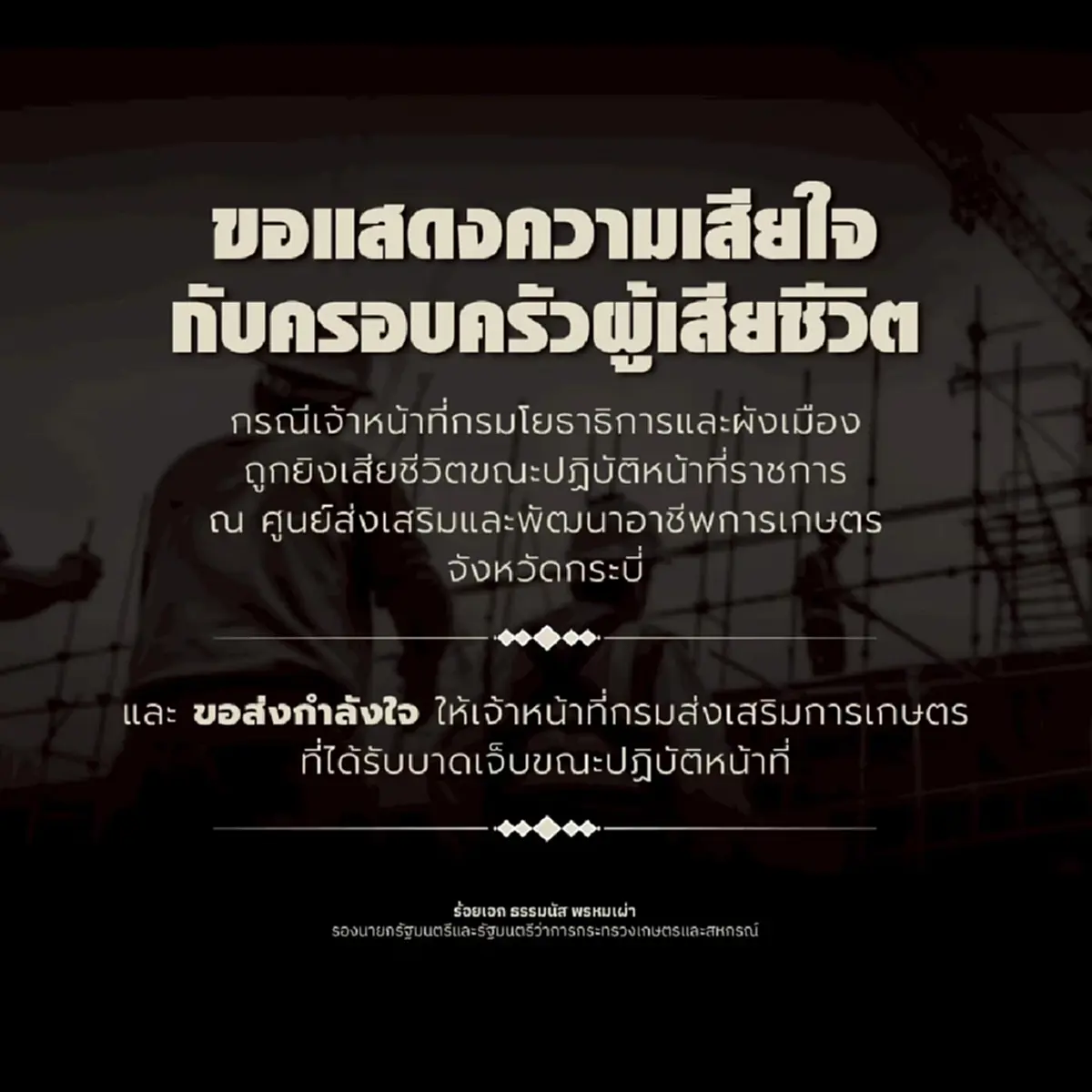 ธรรมนัส โพสต์แล้ว เหตุ จนท.ถูกยิงเสียชีวิต ขณะปฏิบัติหน้าที่