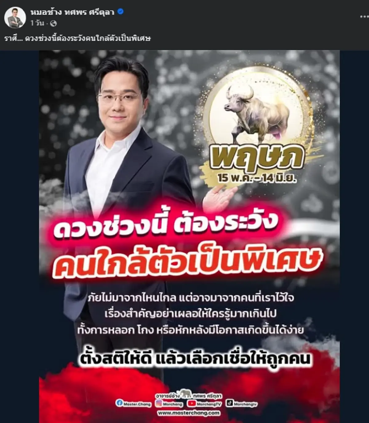 หมอช้าง เตือน 1 ราศี ดวงช่วงนี้ต้องระวังคนใกล้ตัวเป็นพิเศษ