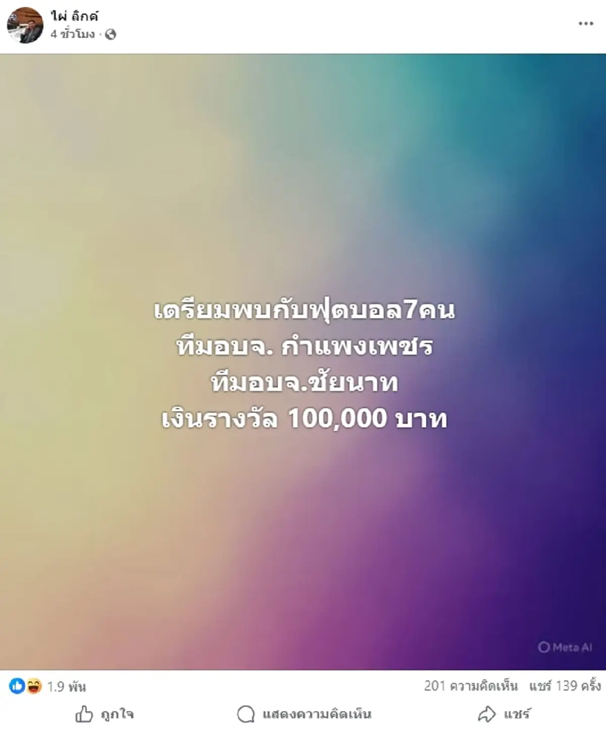 "ไผ่ ลิกค์" จัดแมตช์ อบจ.กำแพงเพชร พบ อบจ.ชัยนาท เงินรางวัลว้าวมาก