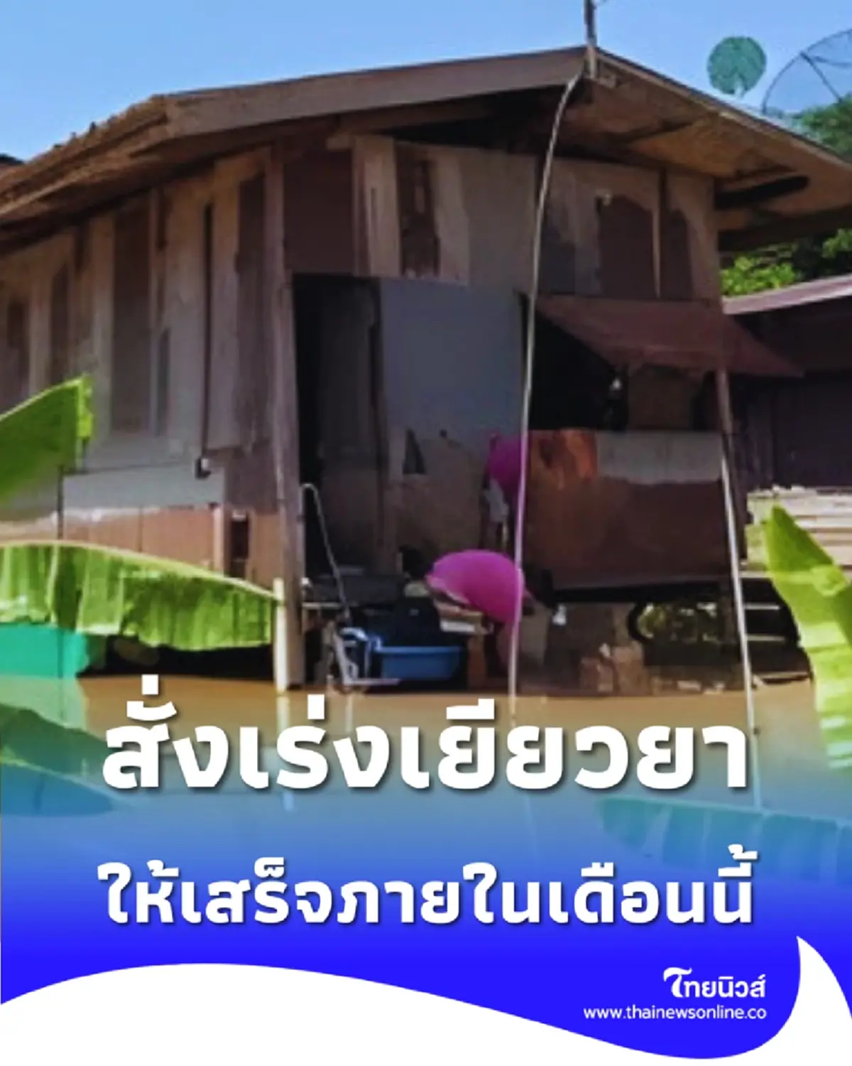 นายกฯ สั่งเร่งด่วน เยียวยาเหยื่อน้ำท่วม ให้เสร็จภายในเดือนนี้