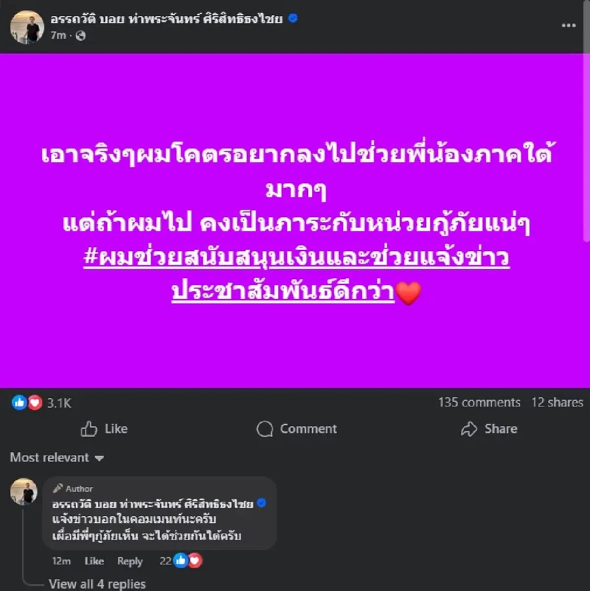 บอย ท่าพระจันทร์ เปิดเหตุผลตรง ๆ ที่ไม่ได้ลงไปช่วยน้ำท่วมใต้