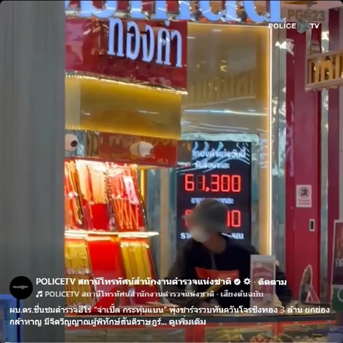 สุดกล้าหาญ จ่าเปิ้ล ตำรวจฮีโร่ พุ่งชาร์จ รวบโจรชิงทอง 3 ล้าน