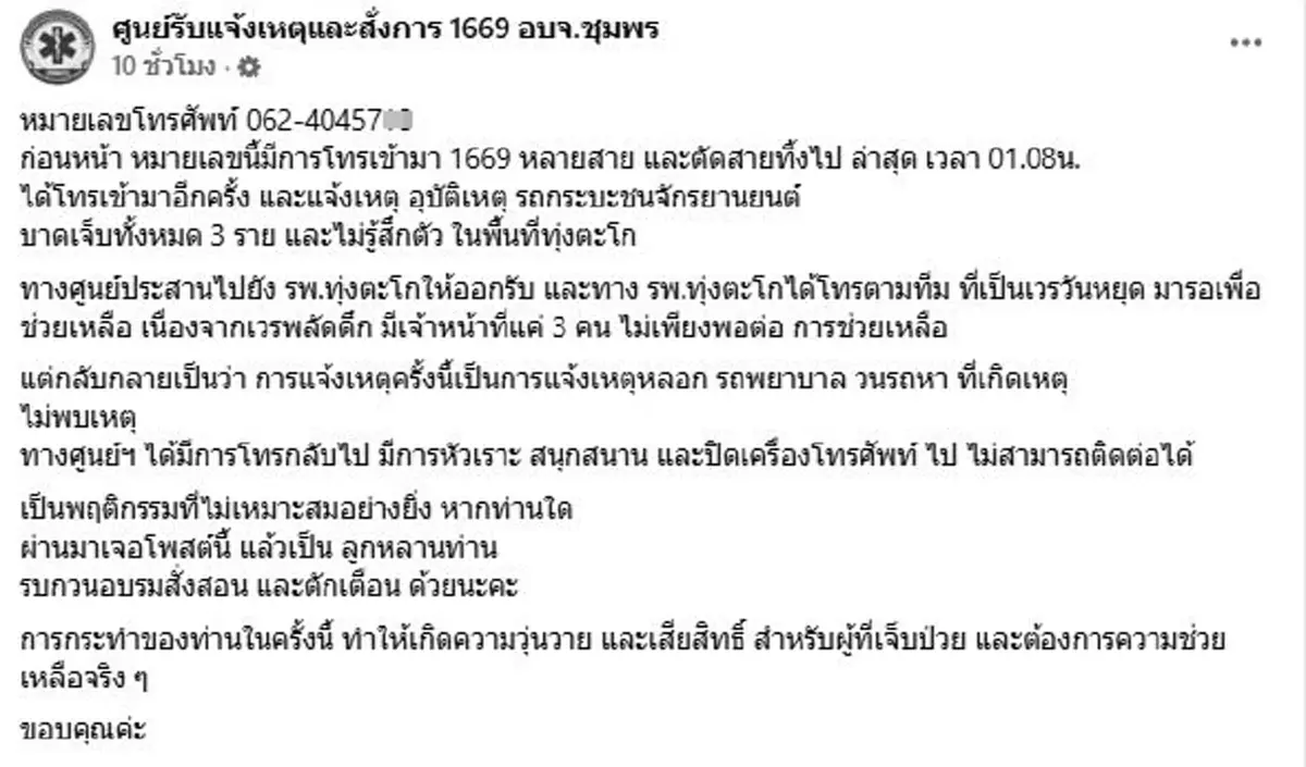 รุมสาป โทรป่วน 1669 กลางดึก รถพยาบาลวิ่งวุ่น จบที่หัวเราะใส่