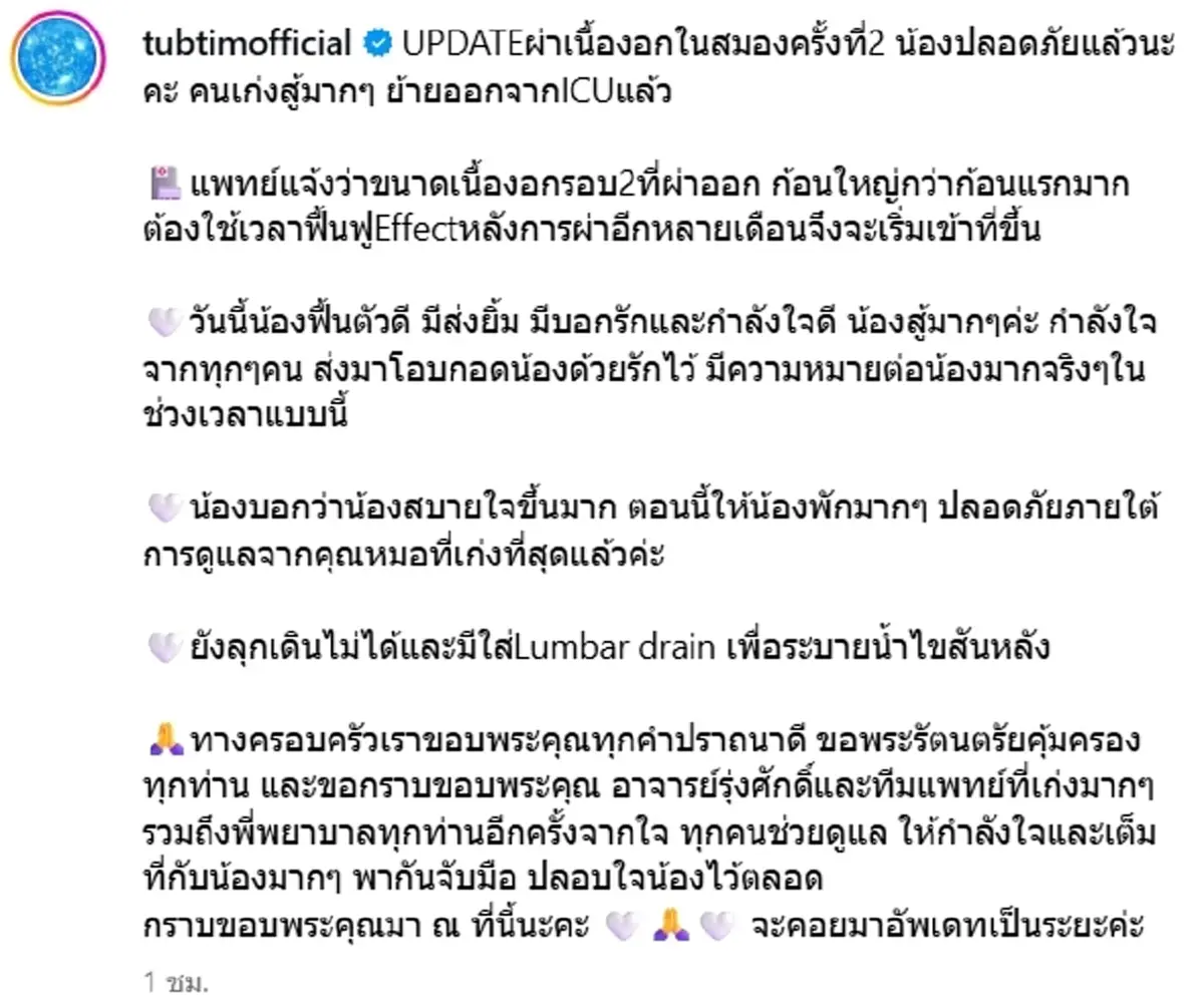 แห่ส่งกำลังใจ อาการล่าสุด ทับทิม เข้าผ่าตัดเนื้องอกในสมอง รอบ 2