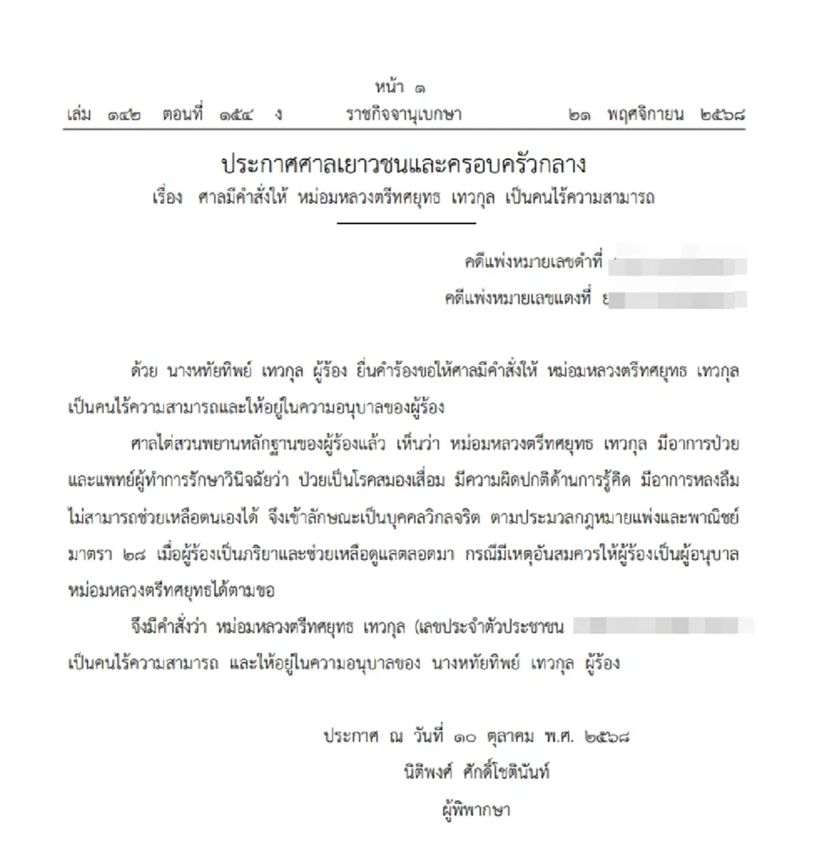 ศาลมีคำสั่งให้ ม.ล.สกุลดัง เป็นคนไร้ความสามารถ อยู่ในความดูแลของภรรยา