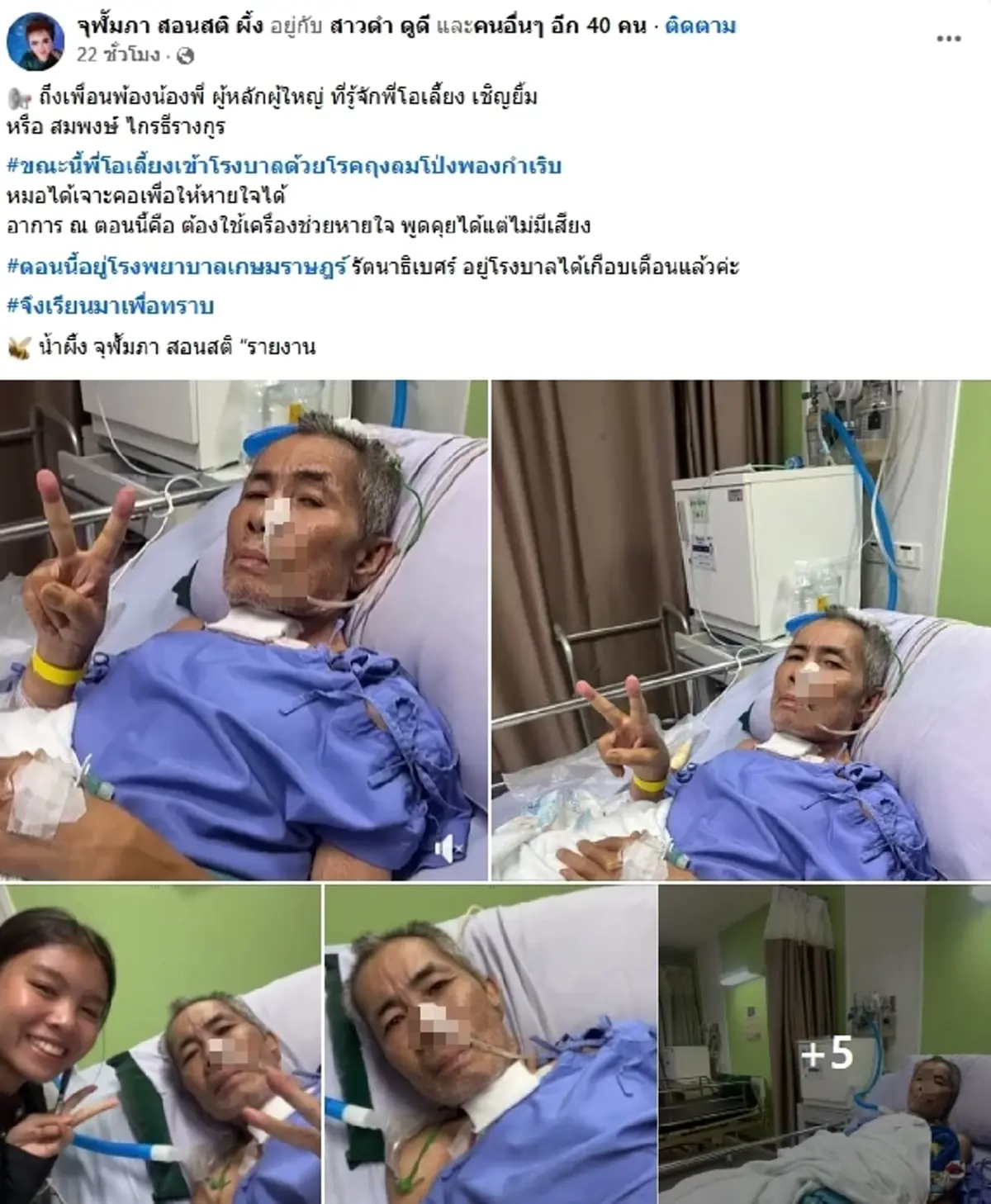 ตลกดัง "โอเลี้ยง เชิญยิ้ม" ป่วยหนัก ญาติเผยภาพล่าสุด แฟน ๆ แห่ห่วง