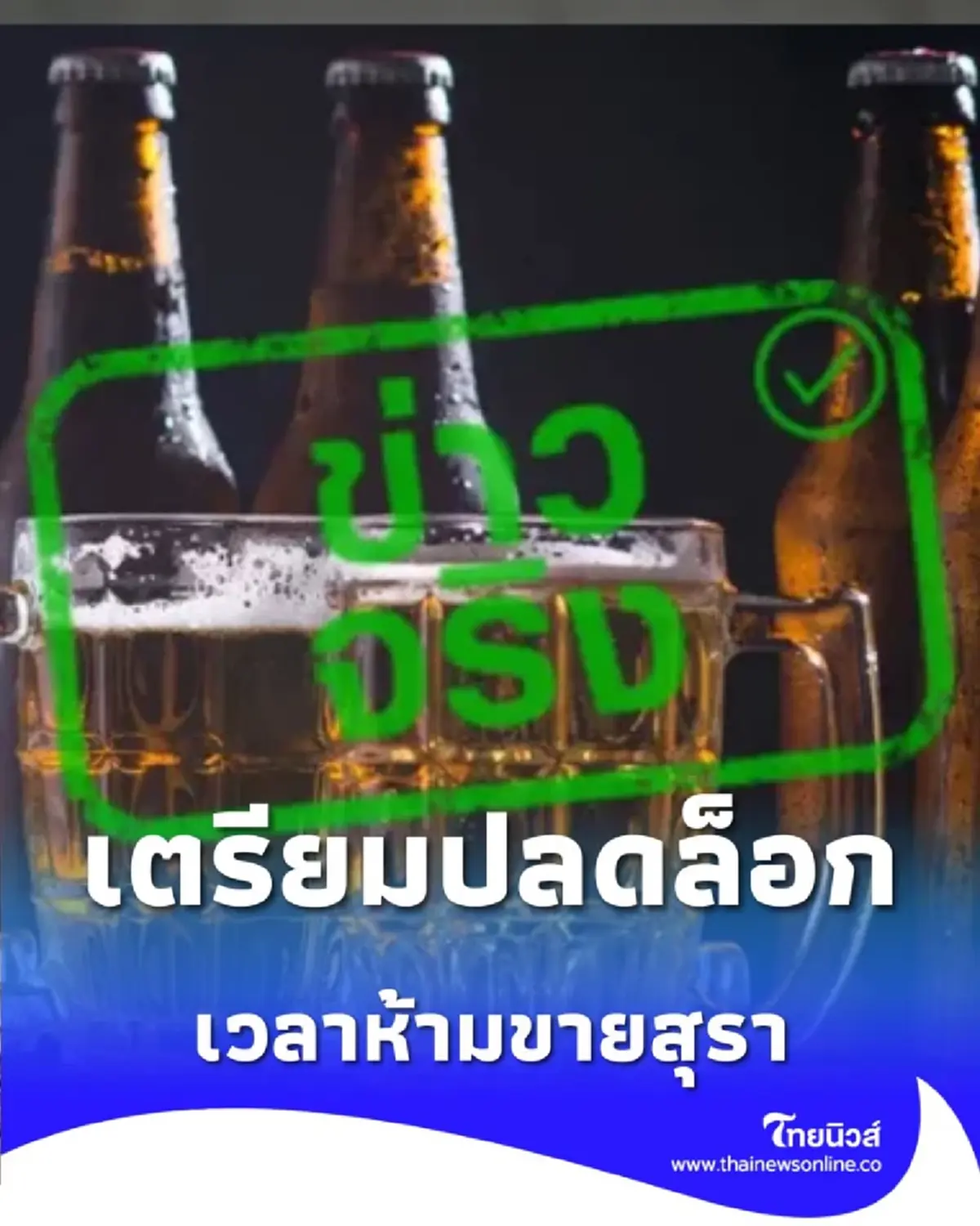 เตรียมปลดล็อก เวลาห้ามขายสุรา ให้ขยายระยะเวลาดื่มหลังเวลาห้ามขายอีก 1 ชั่วโมง