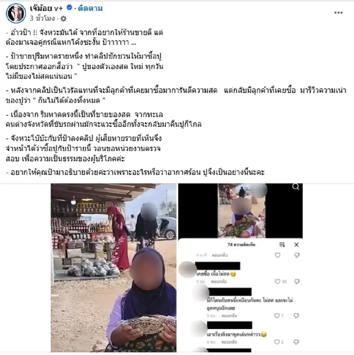 คดีพลิกหนัก แม่ค้าอัดคลิปคอนเฟิร์ม ปูสดทุกวัน สุดท้ายโดนแหกยับ