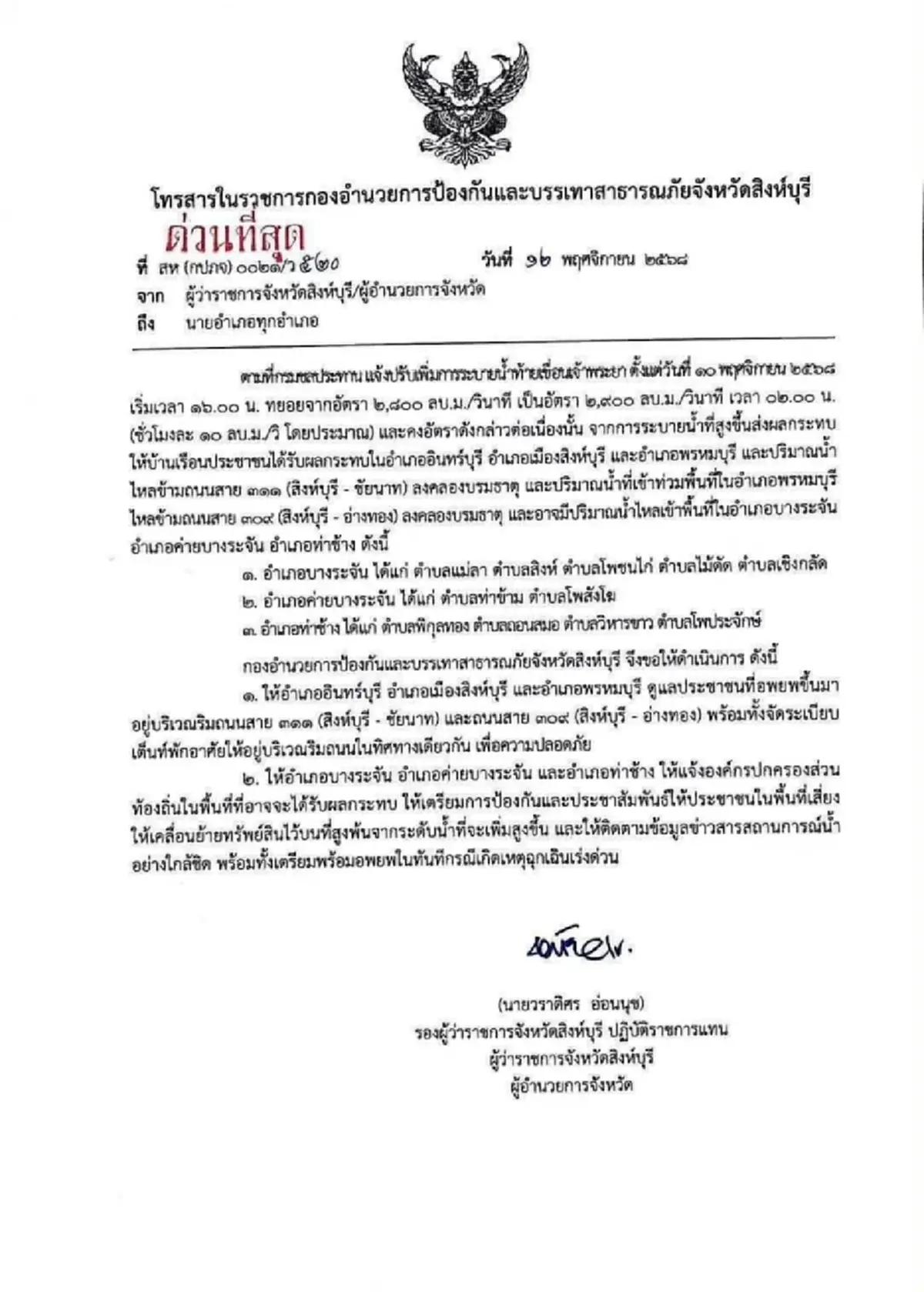 เตือน 1 จังหวัด สั่งอพยพปชช.ขนของขึ้นที่สูงพื้นที่เสี่ยง