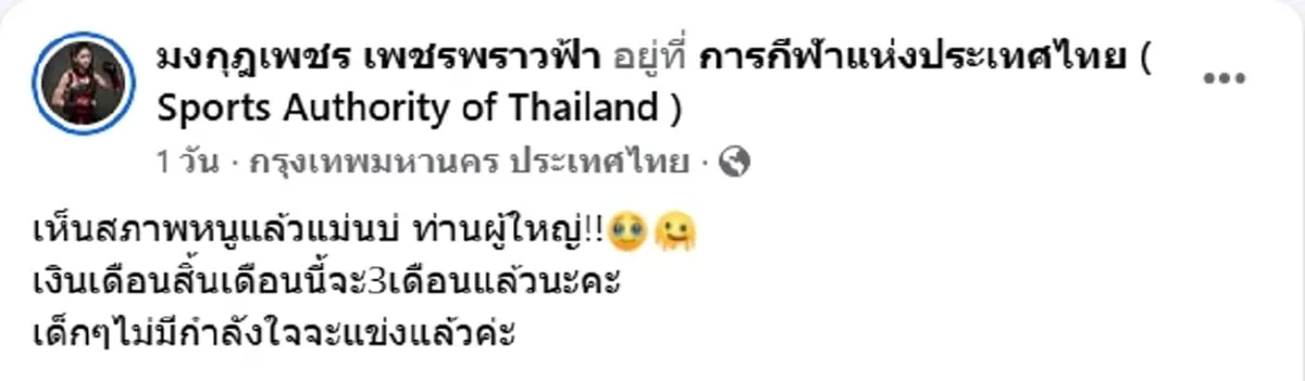 มงกุฎเพชร นักมวยสาวทีมชาติ ตัดพ้อ เบี้ยเลี้ยงไม่ออกจะ 3 เดือนแล้ว