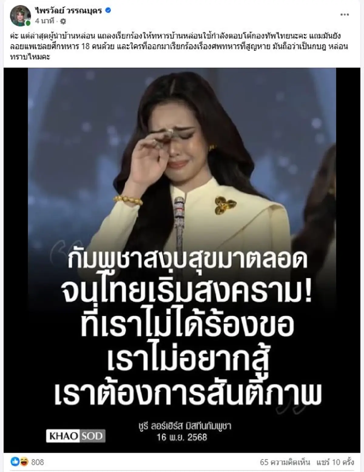 แพรรี่ ไพรวัลย์ ตอกหน้าสั่น มิสทีนกัมพูชาอ้างไทยเริ่มสงคราม