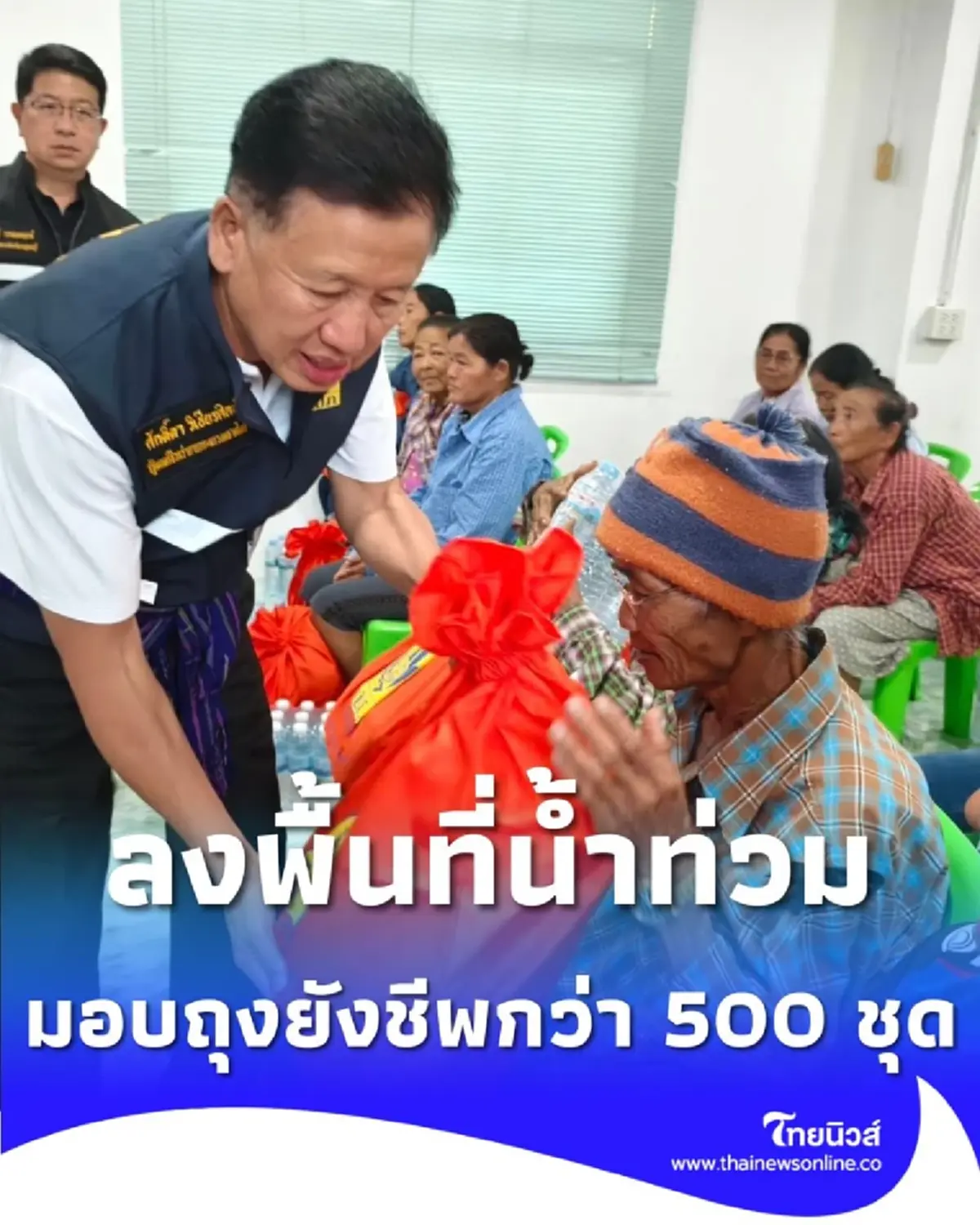 รมช.มท.ศักดิ์ดา บุกพื้นที่น้ำท่วม มอบถุงยังชีพกว่า 500 ชุด 