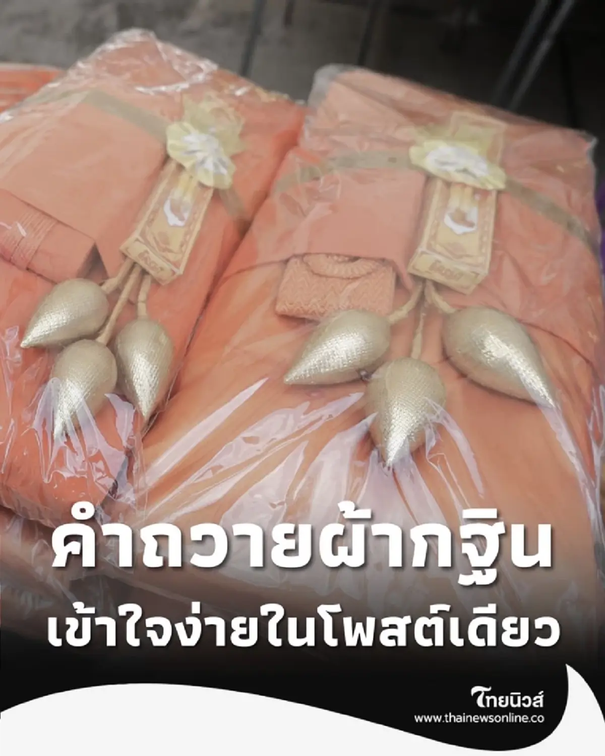 รวม คำถวายผ้ากฐิน พร้อมบทสวด-ความหมาย เข้าใจง่ายในโพสต์เดียว