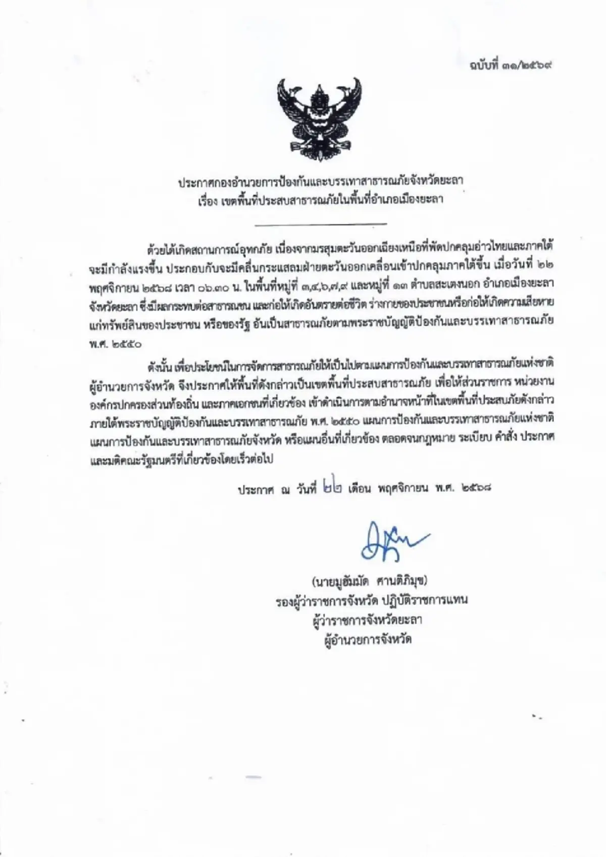 "ยะลา" อ่วม ฝนถล่มต่อเนื่อง ประกาศเขตภัยพิบัติแล้ว 1 อำเภอ