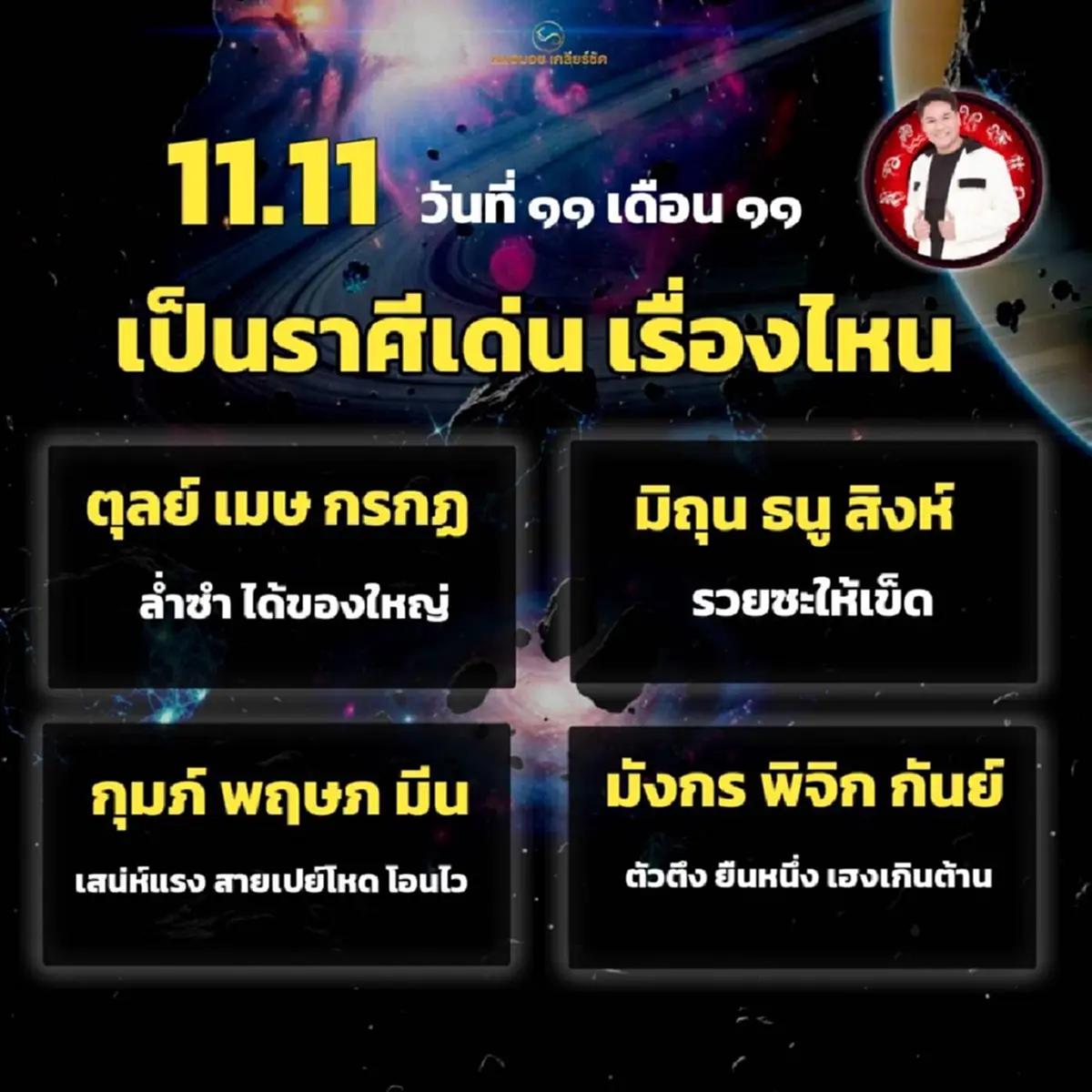 หมอบอย เคลียร์ชัดแล้ว 3 ราศี รวยซะให้เข็ด วันที่ 11 เดือน 11