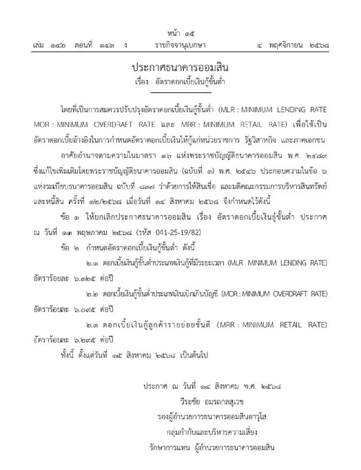 ราชกิจจาฯ ประกาศธนาคารออมสิน ปรับอัตราดอกเบี้ยเงินกู้ขั้นต่ำ