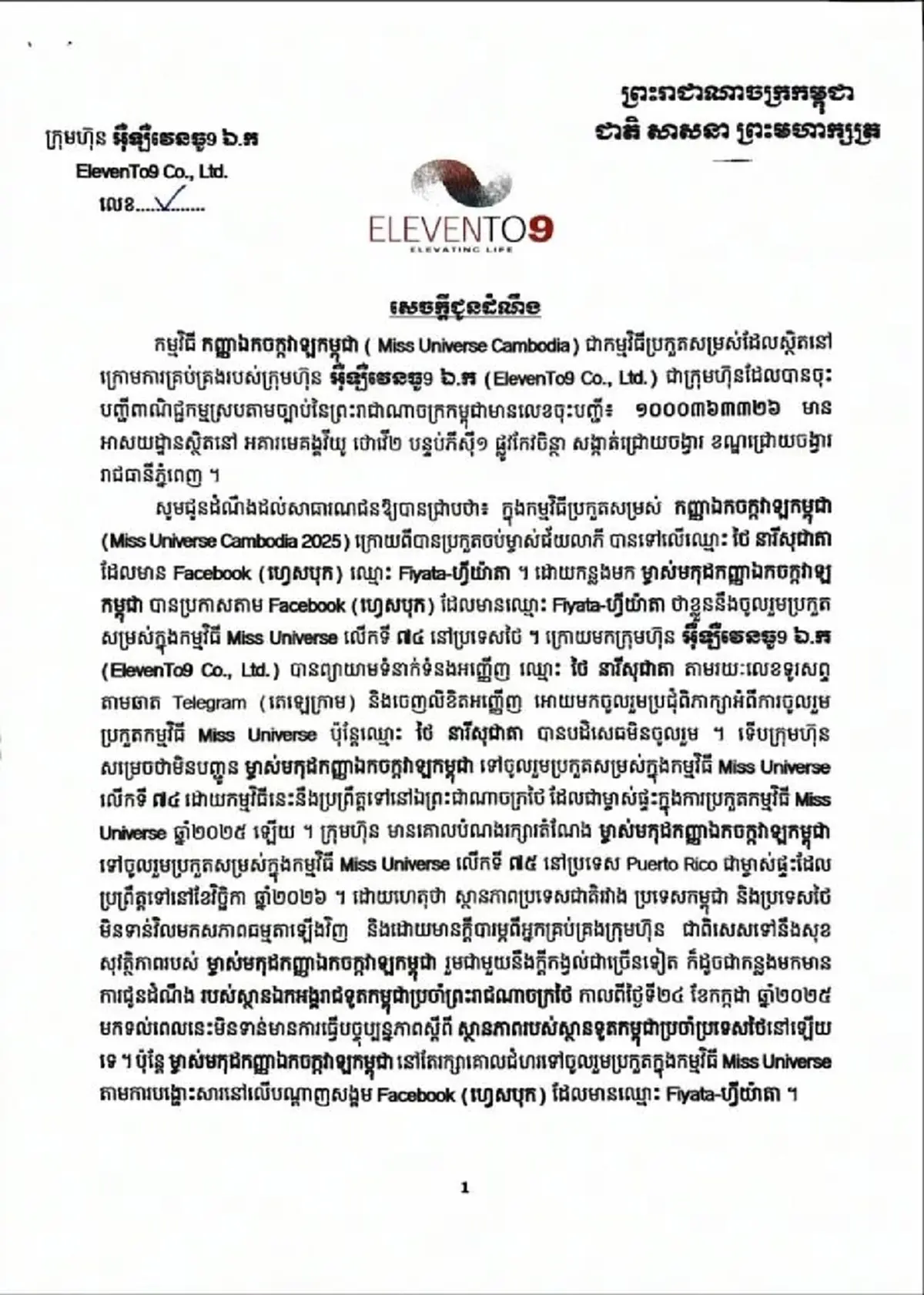 เปิดสาเหตุ กัมพูชา ไม่ส่งนางงามชิงมงกุฎ Miss Universe 2025 ที่ไทย