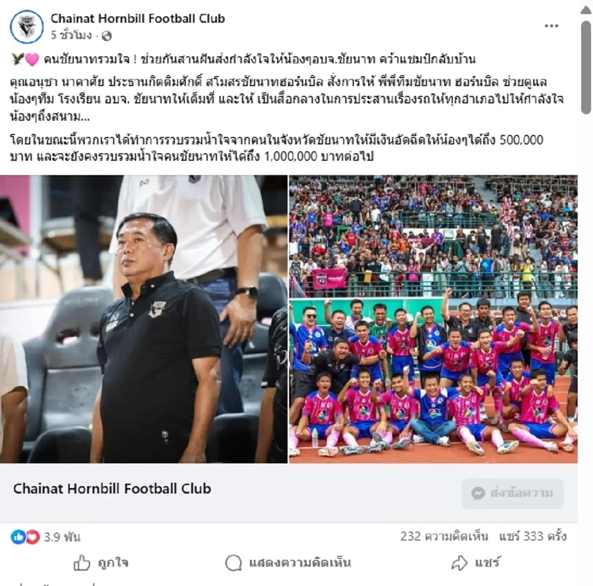 เปิดยอด คนชัยนาทรวมใจ อัดฉีดทีมบ้านเกิด ล่าฝันชิงแชมป์บอล 7 สี