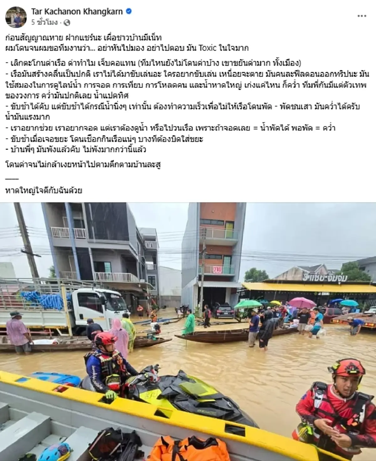 กู้ภัยสุดกลั้น โพสต์ตรงๆ ถึงชาวบ้านหาดใหญ่ หลังโดนด่า