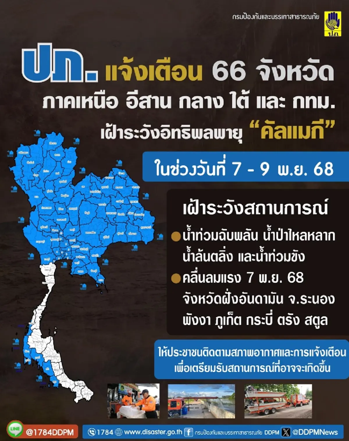 ปภ.เตือน 66 จังหวัด ระวังฤทธิ์ พายุคัลแมกี น้ำท่วมฉับพลัน 7 - 9 พ.ย. 