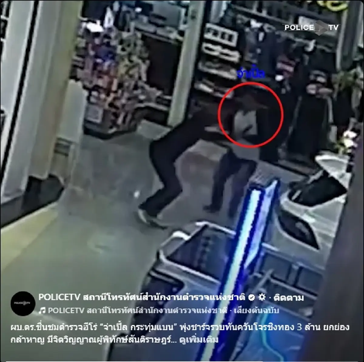 สุดกล้าหาญ จ่าเปิ้ล ตำรวจฮีโร่ พุ่งชาร์จ รวบโจรชิงทอง 3 ล้าน