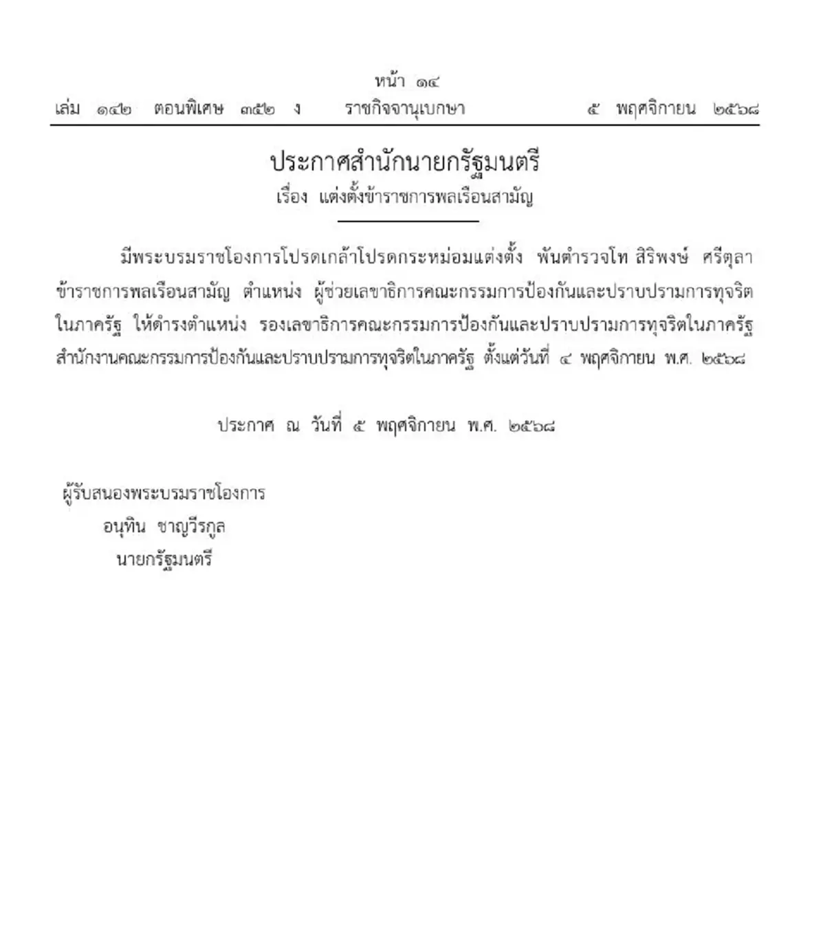 ประกาศโปรดเกล้าฯ แต่งตั้ง พันตำรวจโท สิริพงษ์ ศรีตุลา