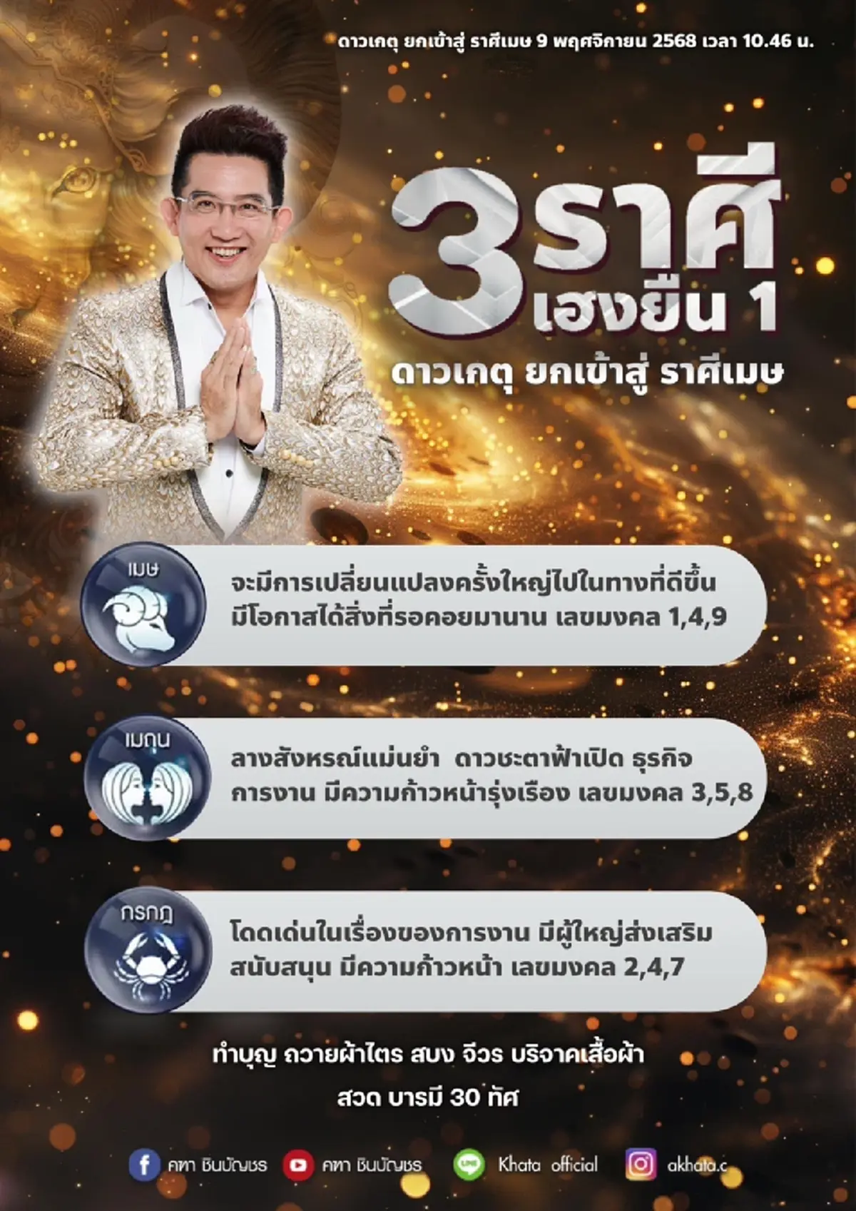 อาจารย์คฑา เคาะ 3 ราศี เฮงยืนหนึ่ง ดาวเกตุย้าย ก้าวหน้า รุ่งเรือง