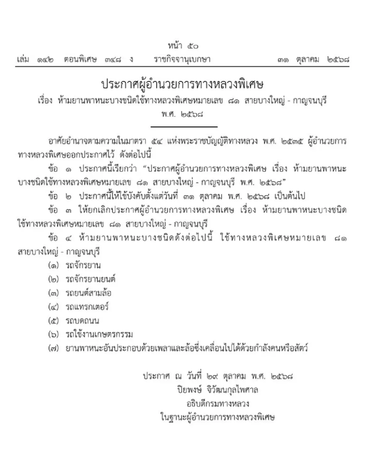 ราชกิจจานุเบกษา ประกาศ รถ 7 ชนิด ห้ามวิ่ง"มอเตอร์เวย์ M81"
