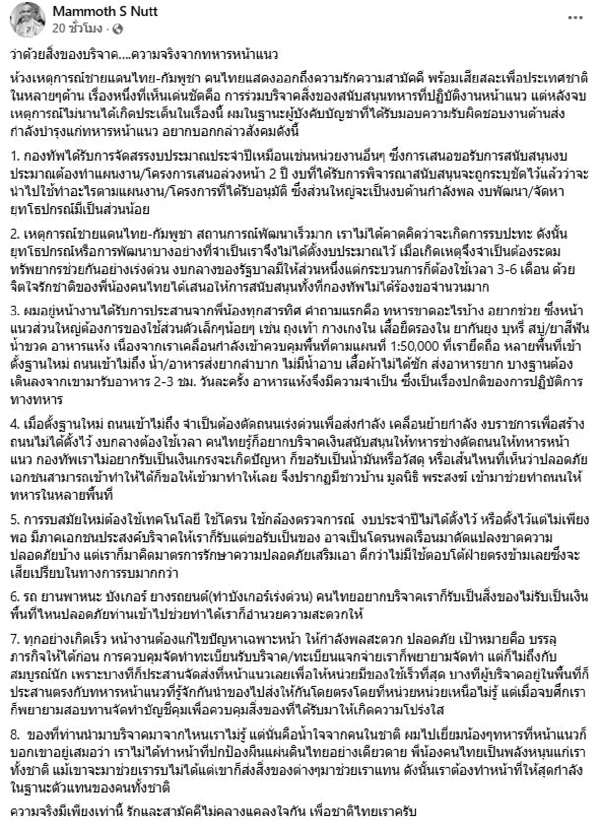 เอาแล้ว รองแม่ทัพภาค2 ตีแผ่ปมของบริจาค ความจริงจากทหารหน้าแนว