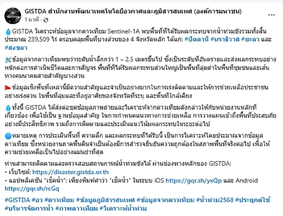 น้ำท่วมหาดใหญ่ ระดับวิกฤต สูงสุดเกิน 4 เมตร GISTDA เปิดภาพดาวเทียม