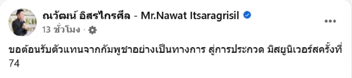 บอสณวัฒน์ โพสต์ภาพคู่ นางงามกัมพูชา หลังมีข่าวต้นสังกัดสั่งถอนตัว
