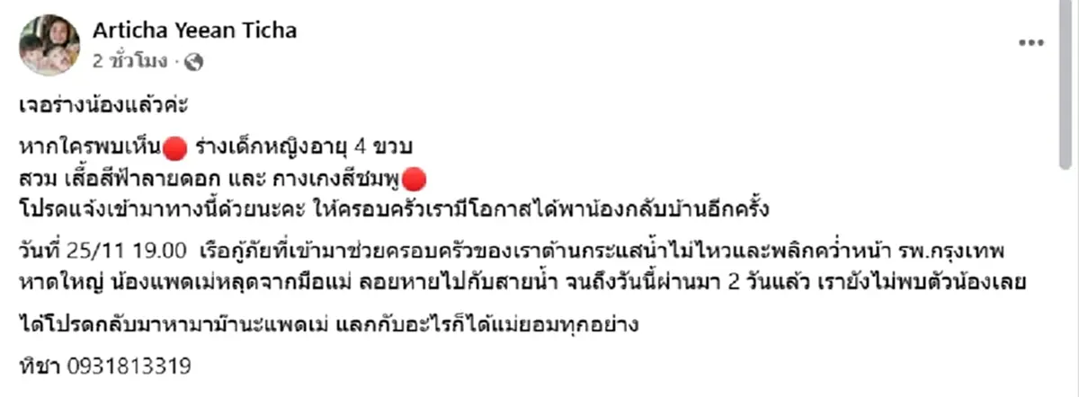ไร้ปาฏิหาริย์ พบแล้ว น้องแพดเม่ หลุดจากมือแม่ หลังเรือกู้ภัยล่ม