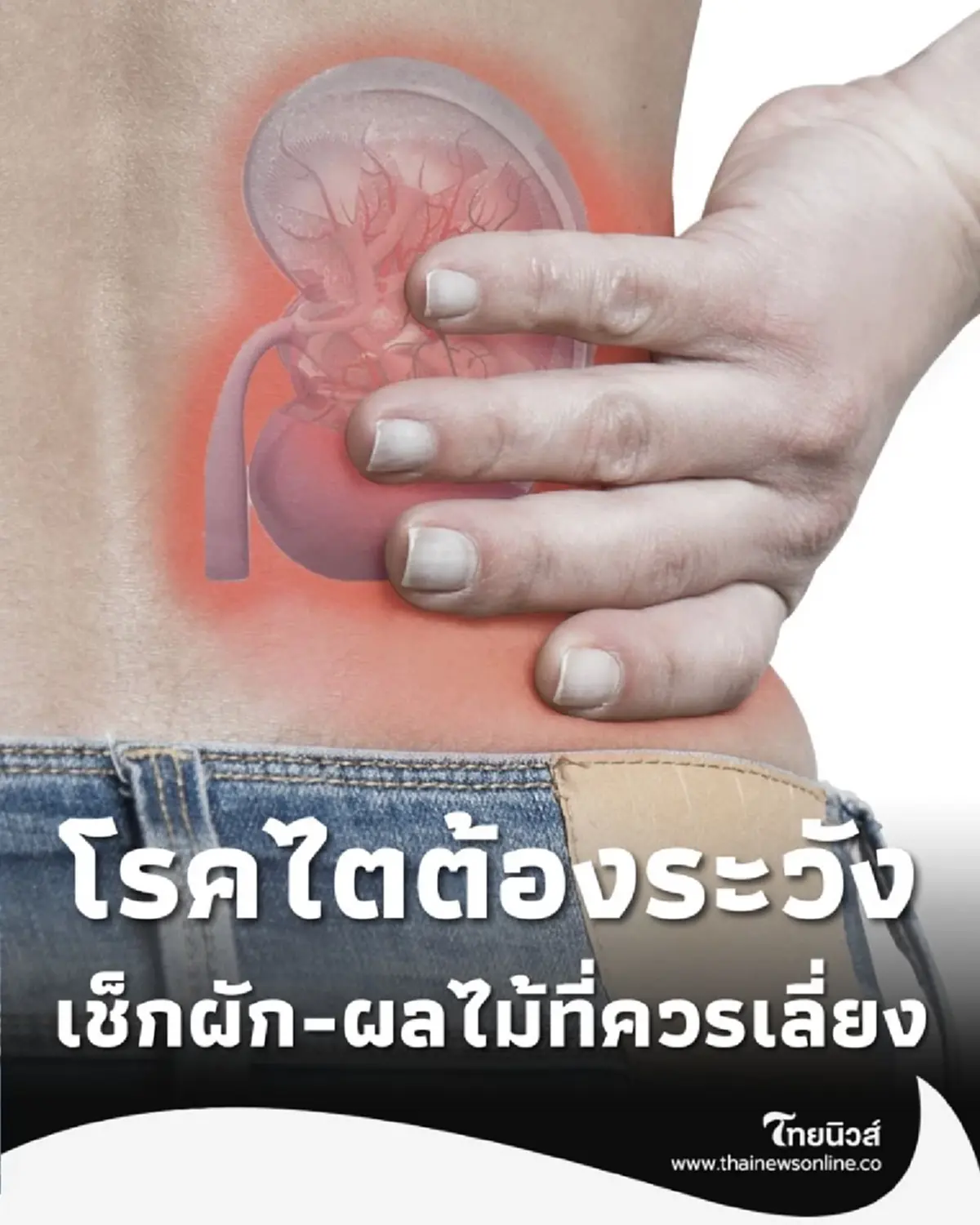 โรคไตต้องระวัง เช็ก ผัก-ผลไม้ โพแทสเซียมสูง ที่ควรจำกัด ควรเลี่ยง