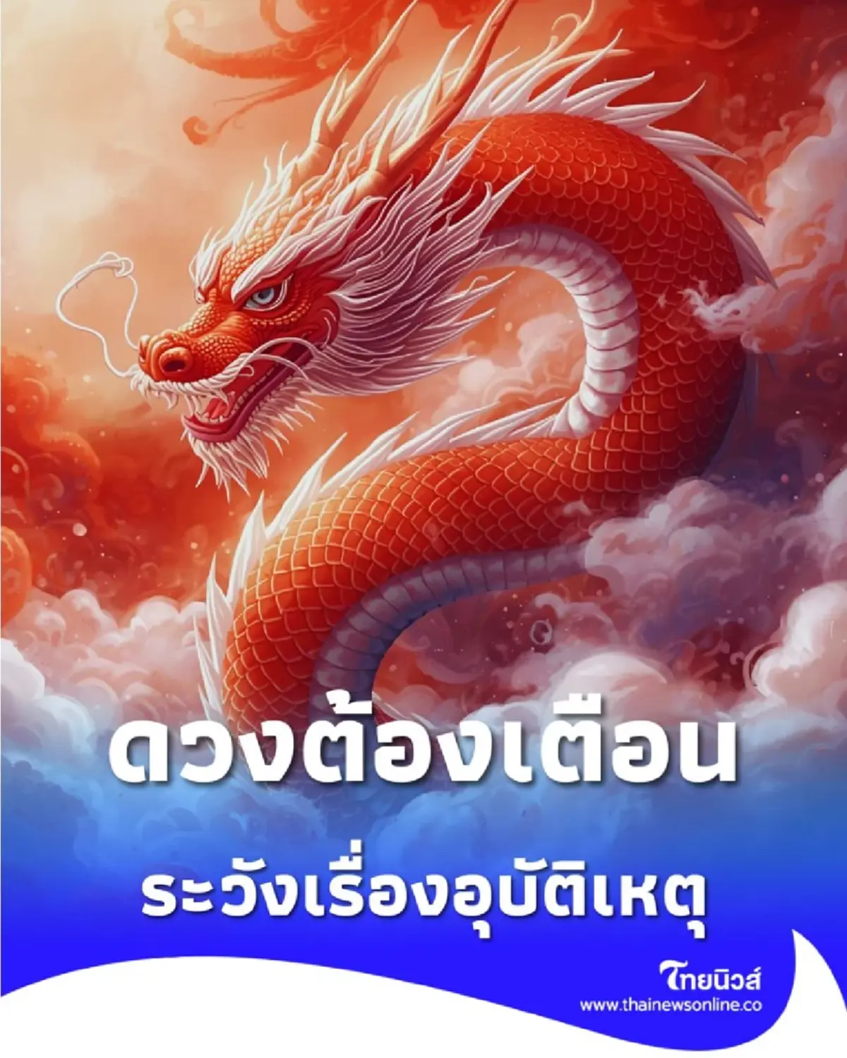 เปิดดวงต้องเตือน 3 นักษัตร ต้องระวังเรื่องสุขภาพและอุบัติเหตุ