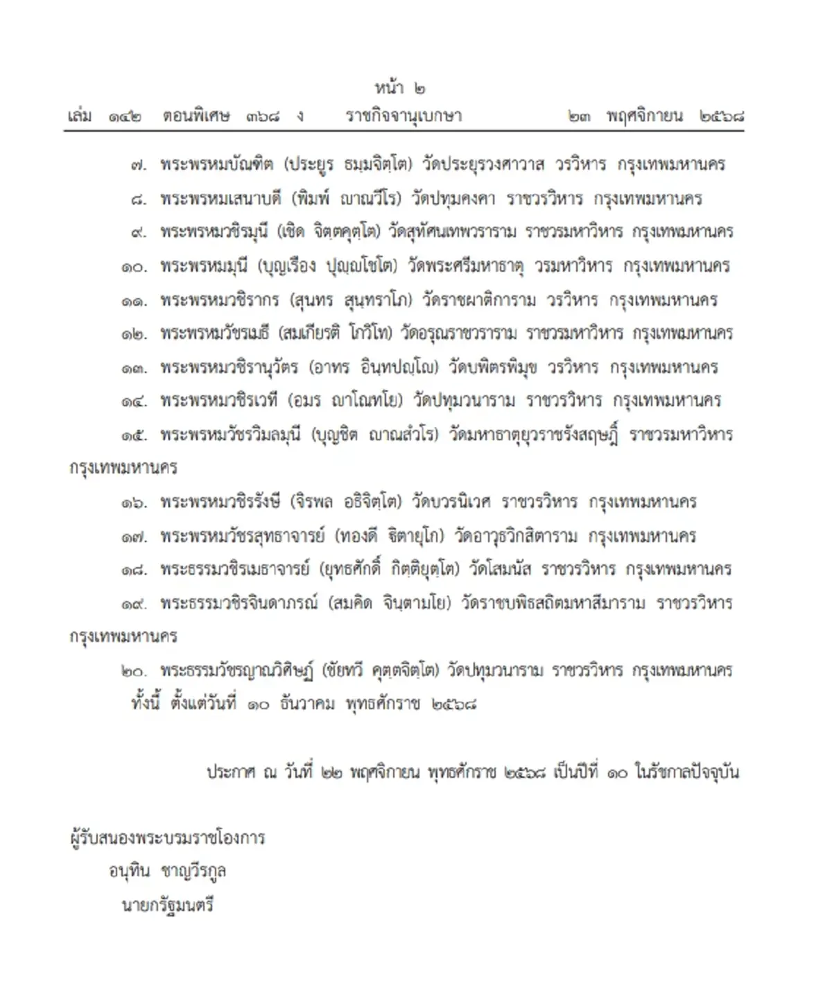โปรดเกล้าฯ แต่งตั้งกรรมการ มหาเถรสมาคม ชุดใหม่ เปิดชื่อ \"สมเด็จ-รองสมเด็จ\"