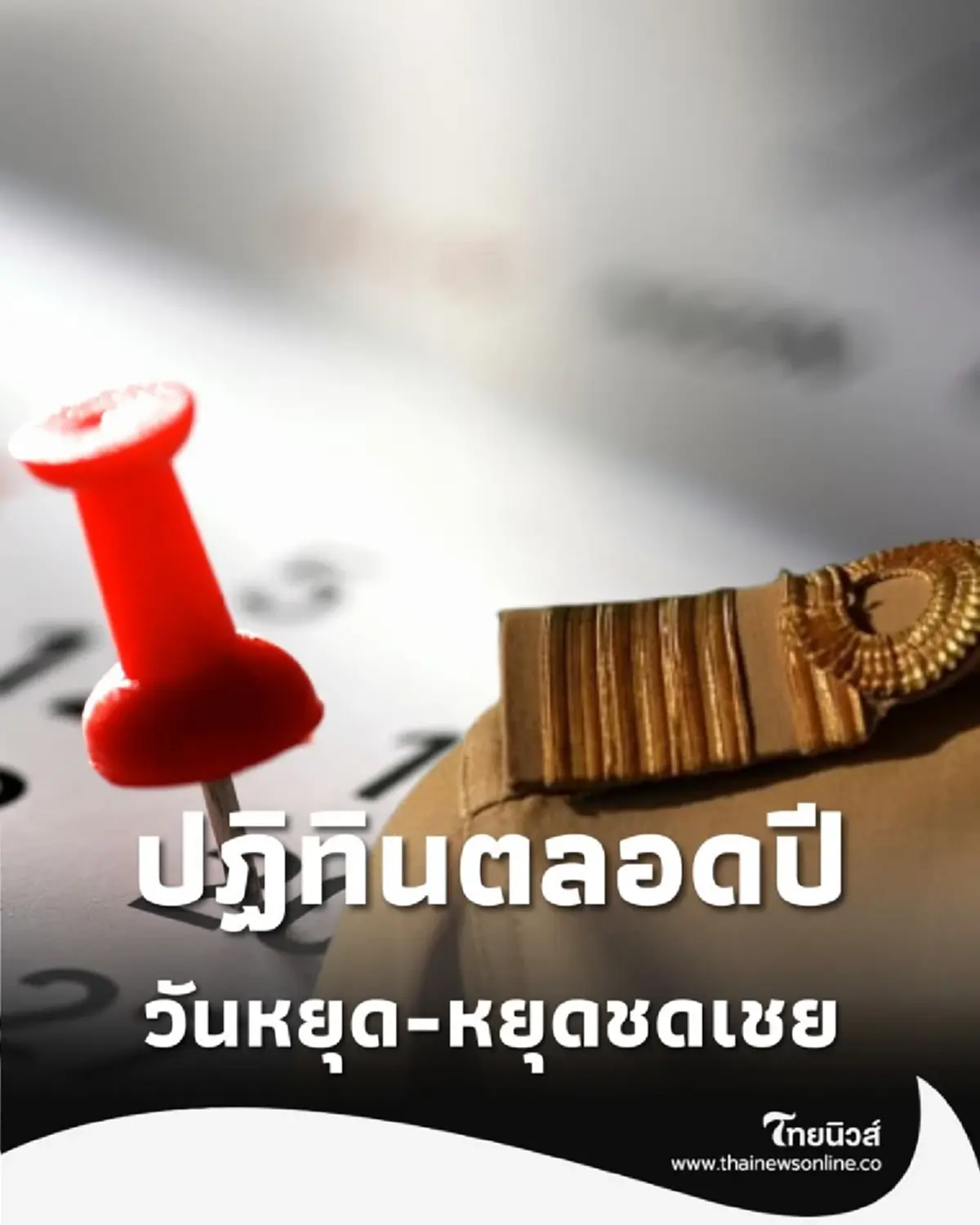 เช็กปฏิทินวันหยุดราชการ-วันหยุดชดเชย ตลอดปี 2569