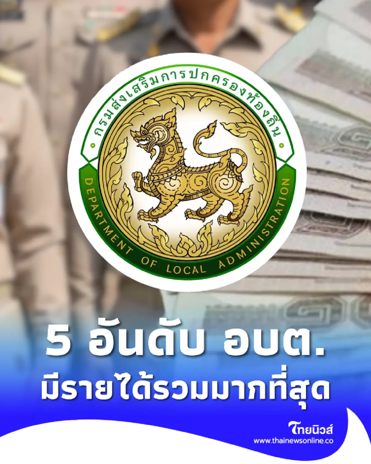5 อันดับ องค์การบริหารส่วนตำบล ที่มีรายได้รวมมากที่สุด ปี 2567