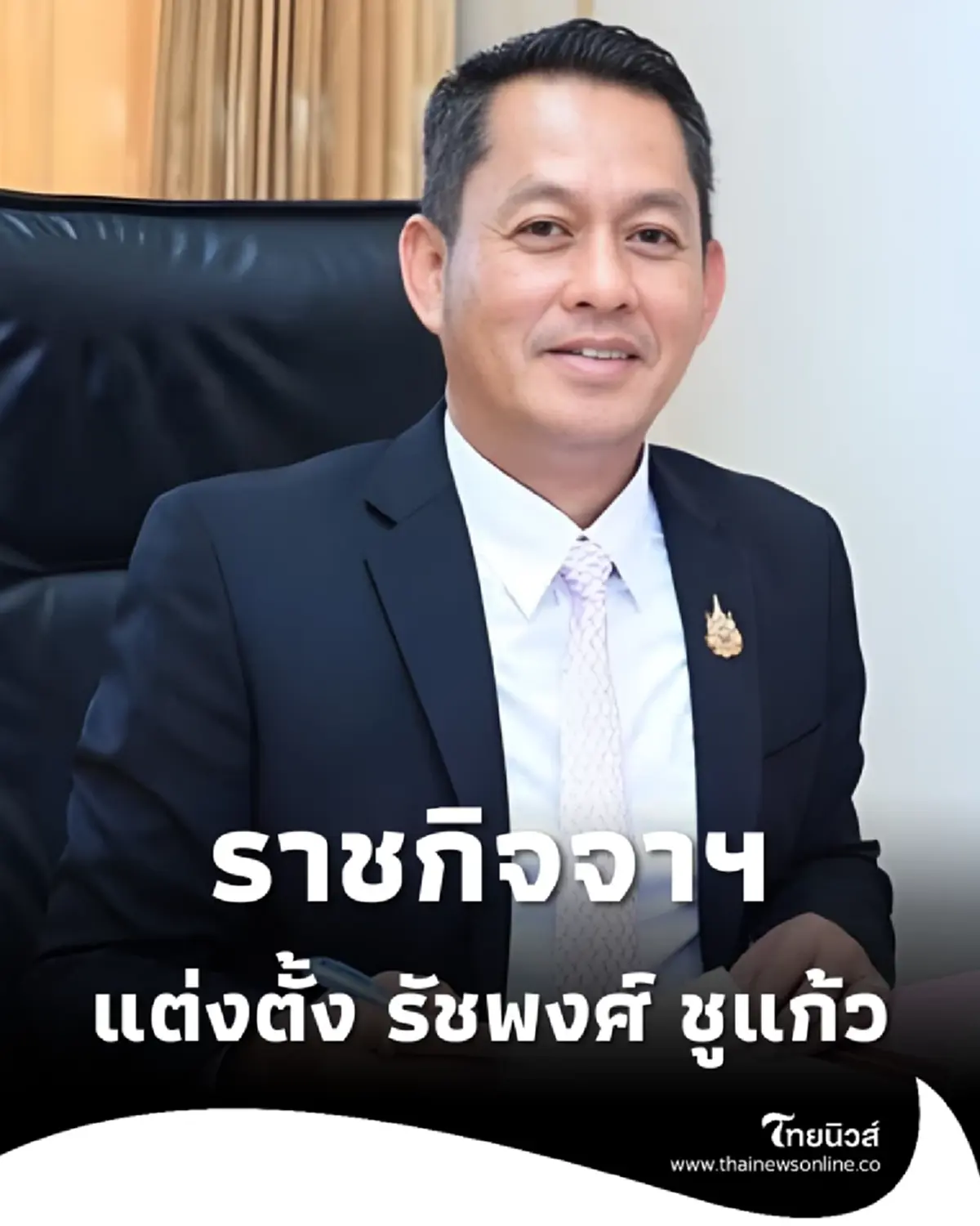 ประกาศราชกิจจาฯ แต่งตั้งข้าราชการระดับสูง นายรัชพงศ์ ชูแก้ว