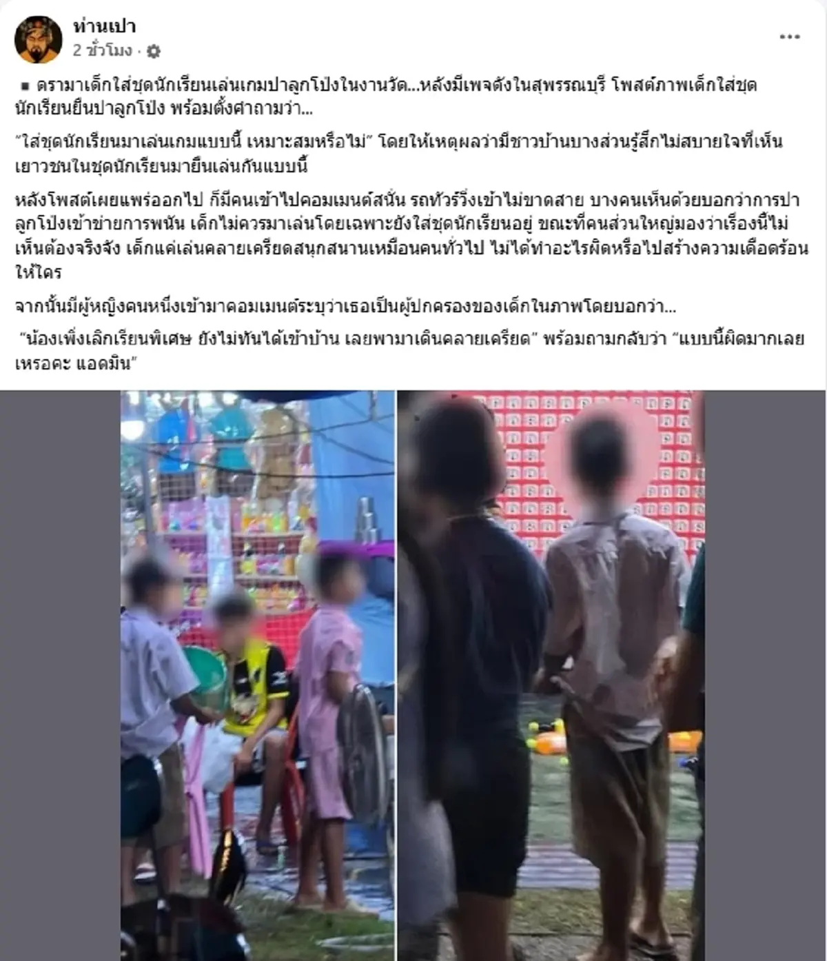 ทัวร์ลงเพจดัง ดราม่าเด็กใส่ชุดนักเรียนปาโป่ง แม่ไม่ทนสวนทันที