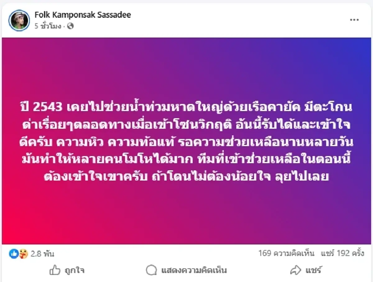 เจอกับตัว บังโฟล์ค ย้อนเหตุช่วยน้ำท่วมหาดใหญ่ ปี 43 ซัดแรงคนตาล่อ