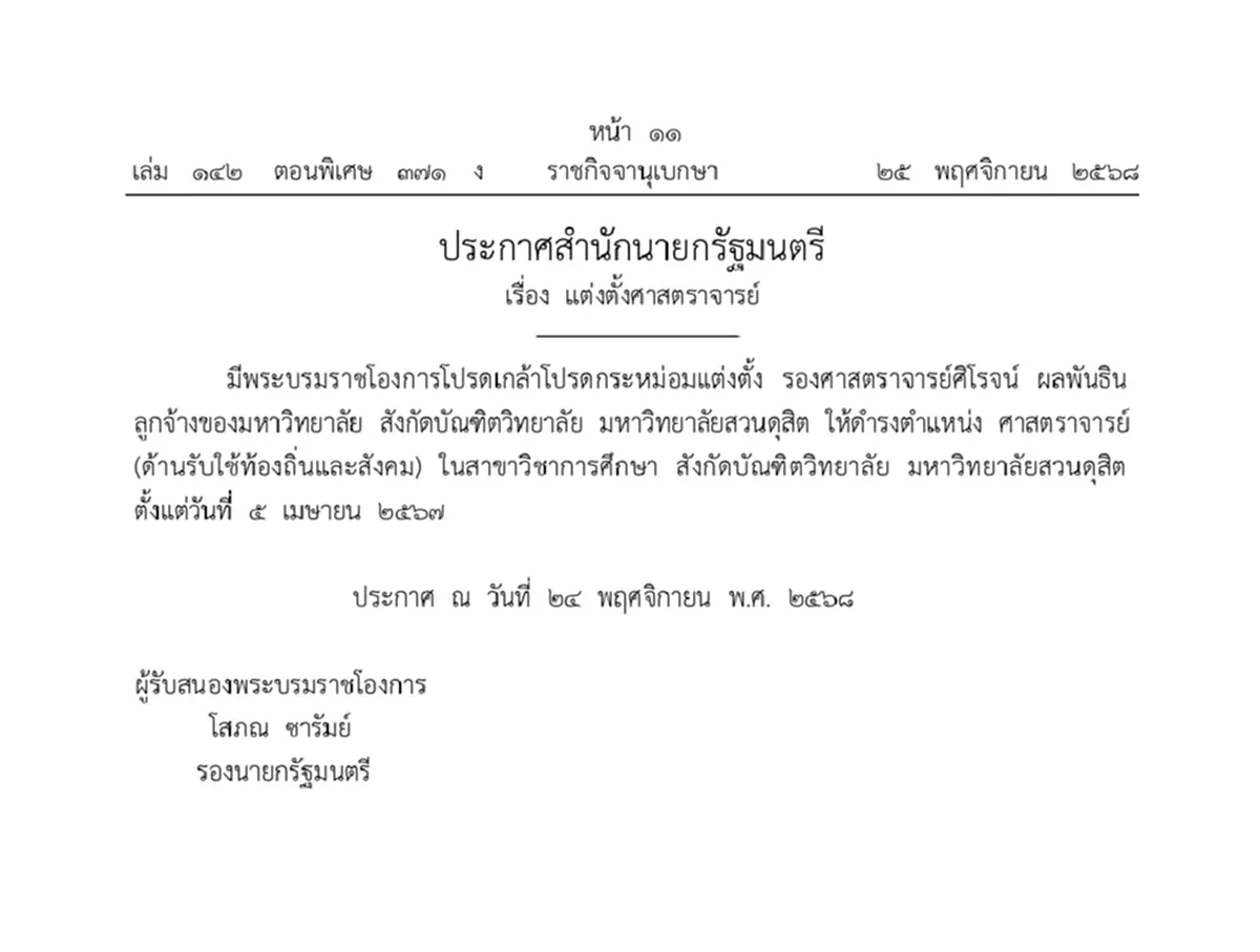 โปรดเกล้าฯ แต่งตั้งศาสตราจารย์ - ศาสตราจารย์พิเศษ 29 ราย