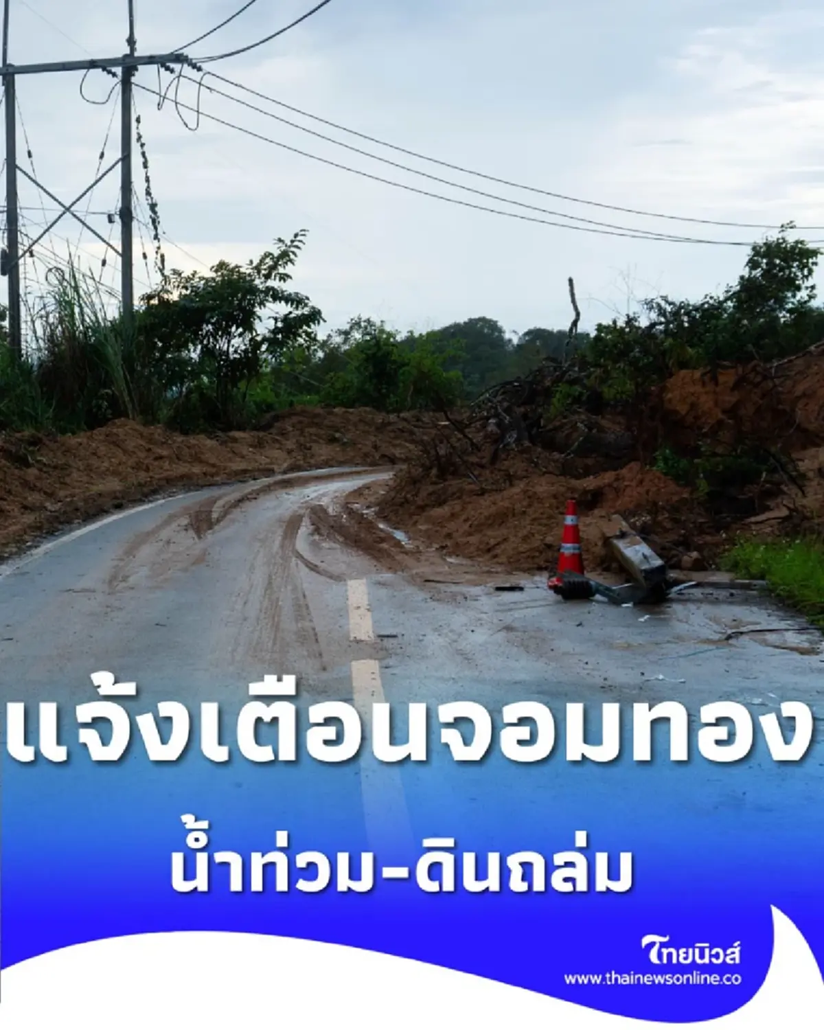 ปภ.แจ้งเตือนน้ำท่วม-ดินถล่ม จอมทอง เร่งยกของขึ้นที่สูง เฝ้าระวังใกล้ชิด