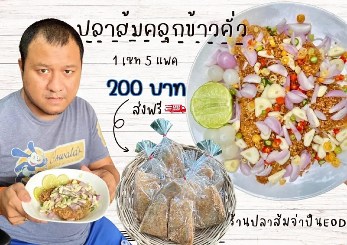 เปิดยอด กัน จอมพลัง ช่วย จ่าปืน วีรบุรุษ EOD ไลฟ์ขายปลาส้มสู้ชีวิต