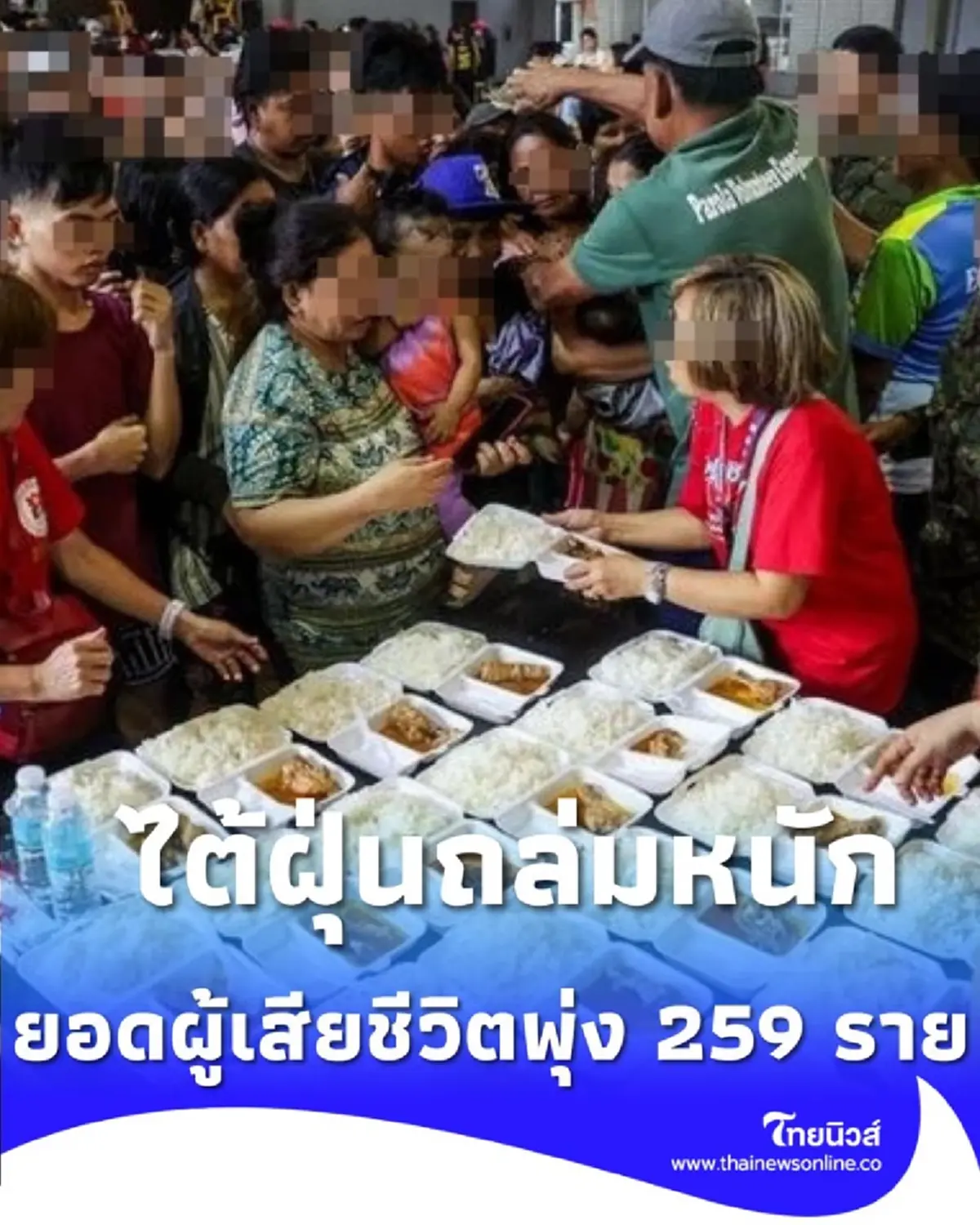 ฟิลิปปินส์เผยยอดผู้เสียชีวิตพุ่ง 259 ราย ประชาชนหลายล้านคนต้อง พลัดถิ่น