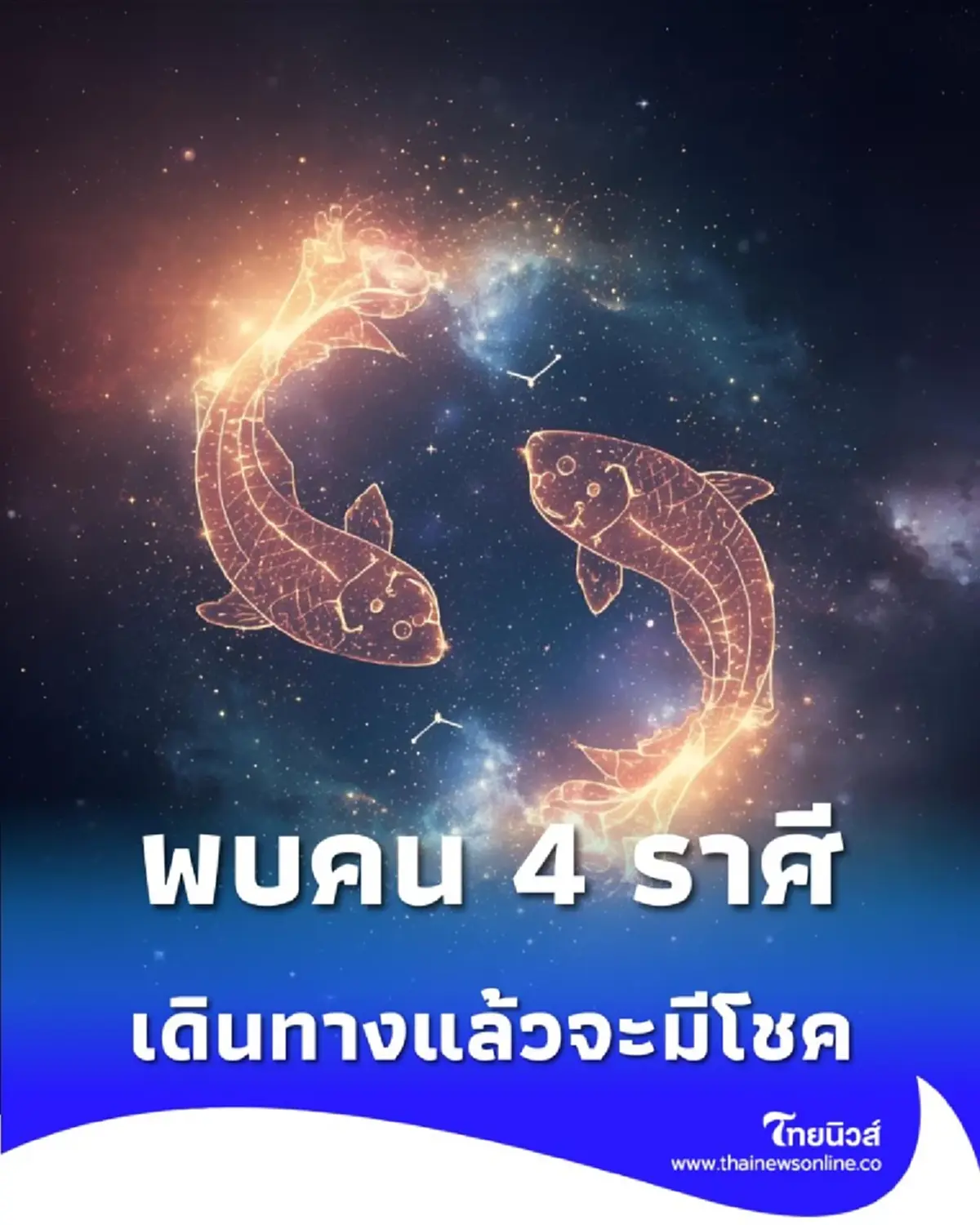 4 ราศี ดวงการเงินมีโอกาสดีในช่วงนี้ เดินทางแล้วจะมีโชค