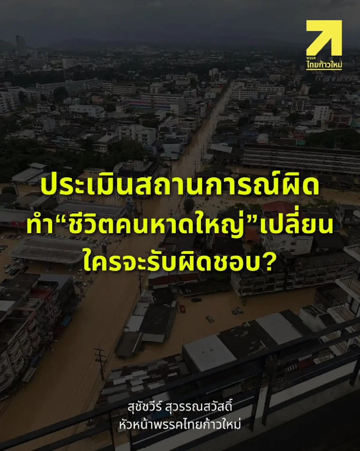 \"ดร.เอ้\" ลั่น น้ำท่วมหาดใหญ่ ประเมินสถานการณ์ผิด ใครจะรับผิดชอบ?