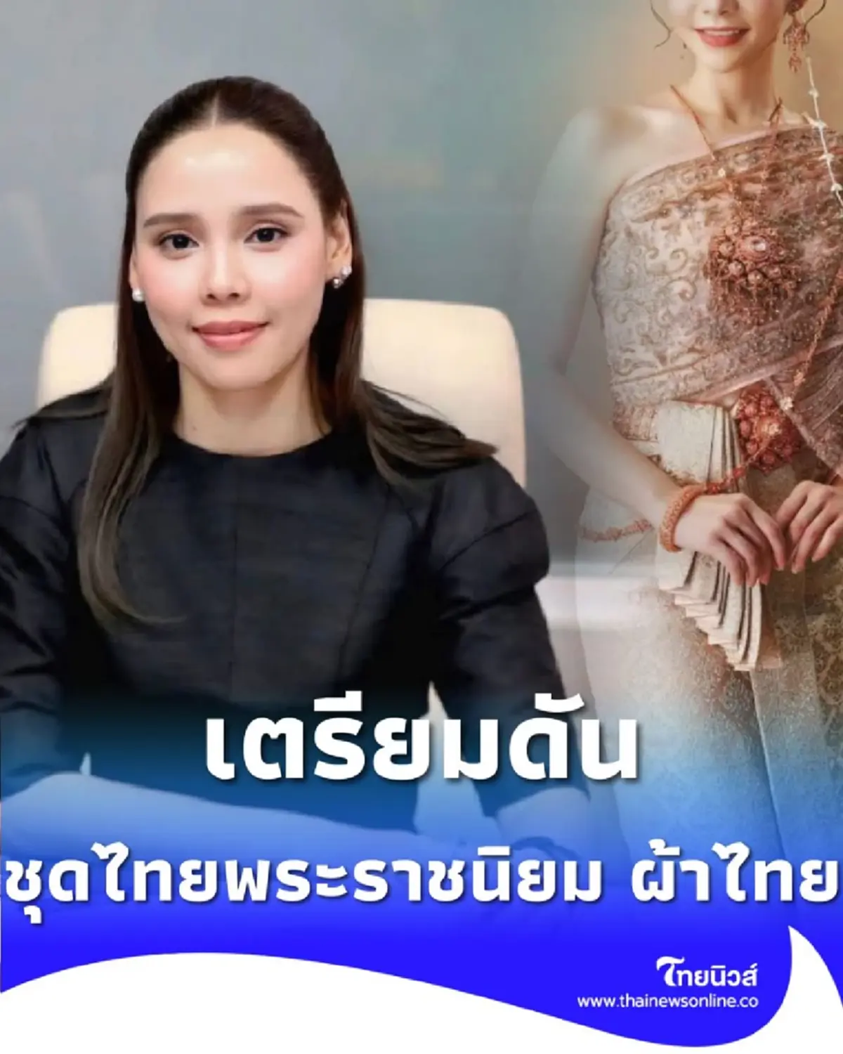 ซาบีดา เตรียมดัน ชุดไทยพระราชนิยม-ผ้าไทย สู่ มรดกวัฒนธรรมของมนุษยชาติ ต่อไป