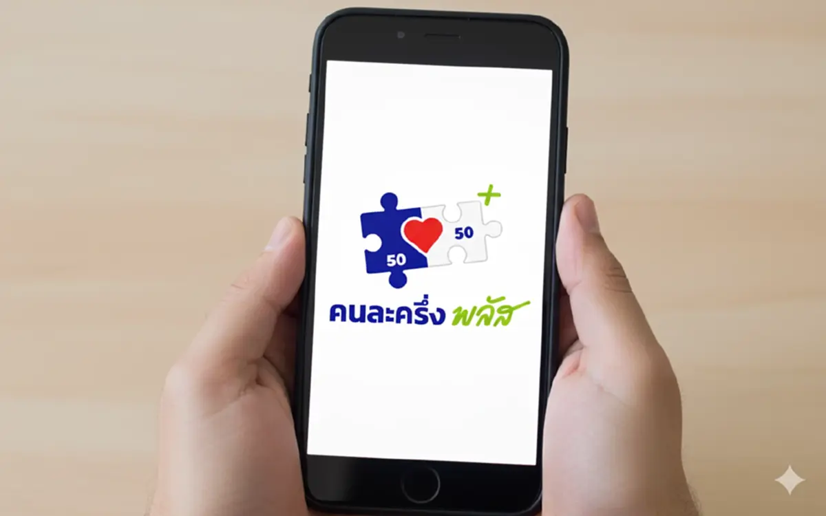 "คนละครึ่ง พลัสล่าสุด" จำนวนคนจ่อโดนตัดสิทธิ์ ใช้ไม่ได้อีกต่อไป