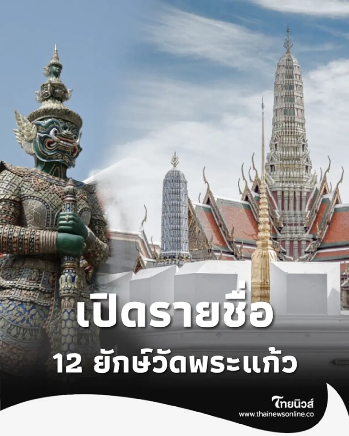 12 ยักษ์วัดพระแก้ว พลังศรัทธา ไขตำนานผู้พิทักษ์คู่บัลลังก์