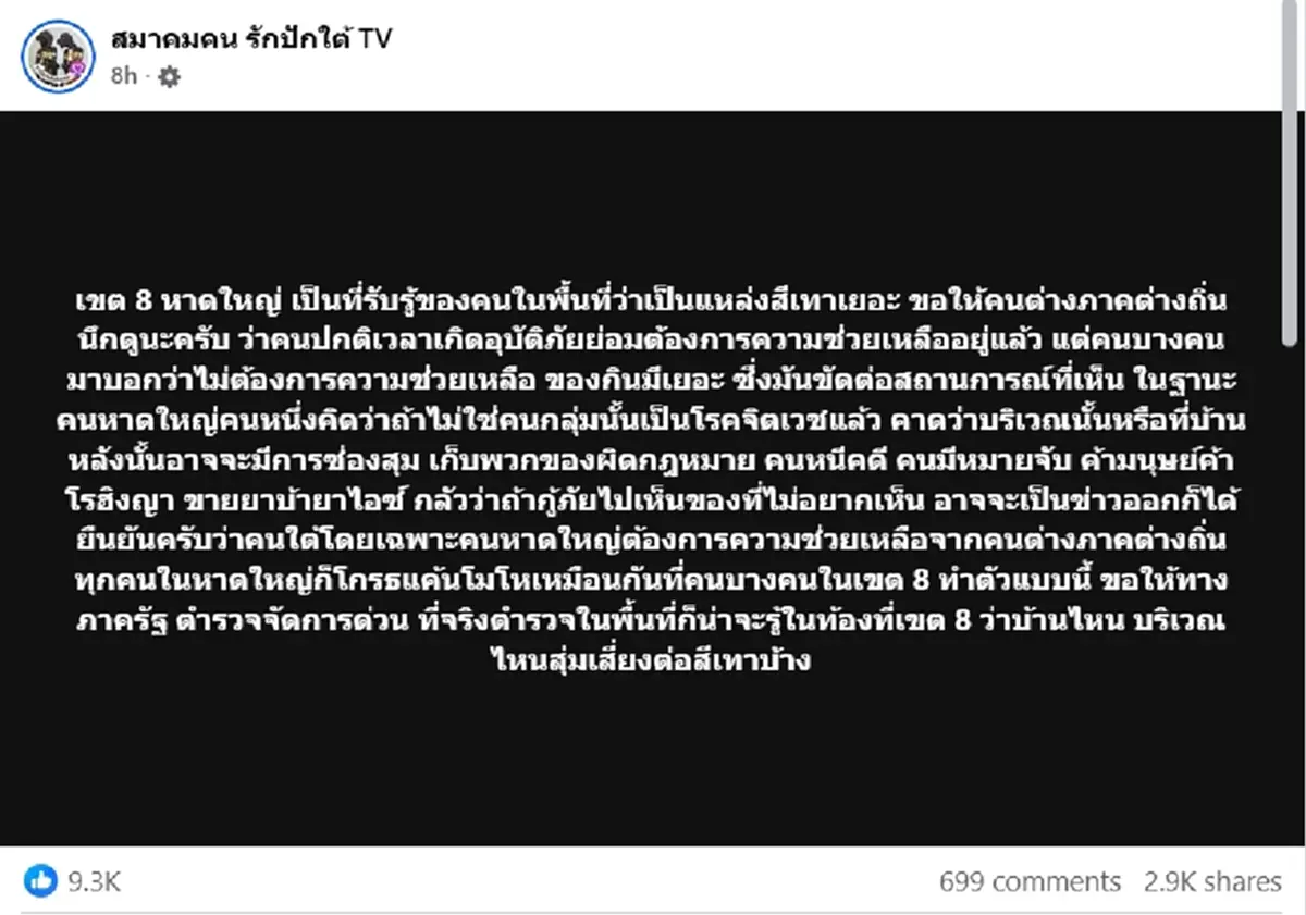 รู้จัก"เขต 8 หาดใหญ่"ชื่อเสียงกระฉ่อน หลังเกิดเหตุรัวใส่กู้ภัย